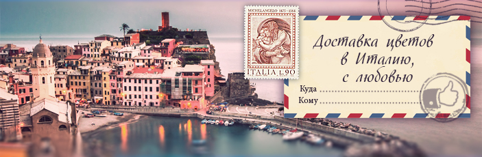 Заказать цветы с доставкой в Италию от Grand-flora